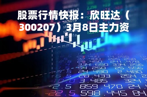 股票行情快报:欣旺达(300207)3月8日主力资金净买入1832.80万元