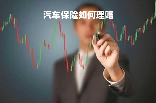 汽车保险如何理赔