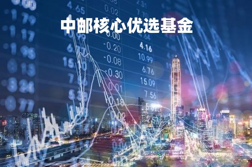 中邮核心优选基金