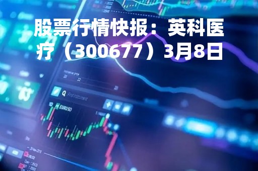 股票行情快报：英科医疗（300677）3月8日主力资金净卖出74.25万元