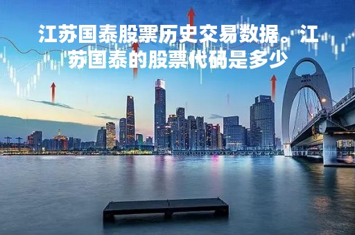江苏国泰股票历史交易数据。江苏国泰的股票代码是多少