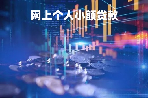 网上个人小额贷款