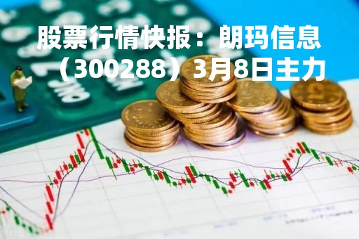 股票行情快报:朗玛信息(300288)3月8日主力资金净买入1008.10万元 股票行情快报:朗玛信息(300288)3月8日主力资金净买入1008.10万元