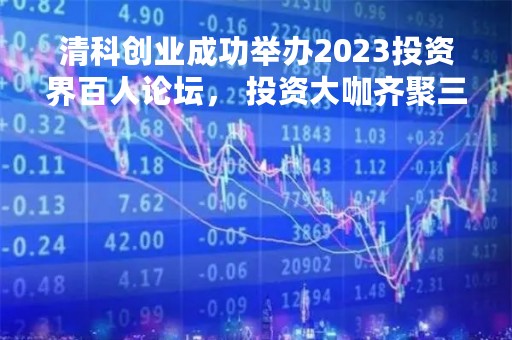 清科创业成功举办2023投资界百人论坛， 投资大咖齐聚三亚共启新征程