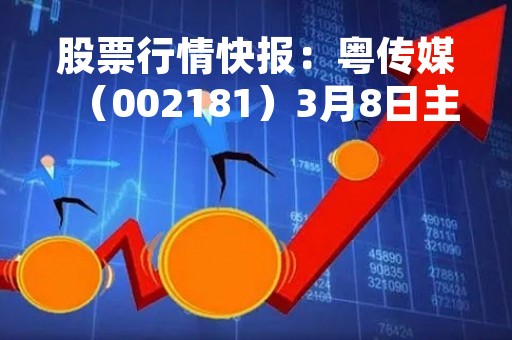 股票行情快报：粤传媒（002181）3月8日主力资金净买入622.32万元