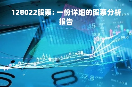 128022股票: 一份详细的股票分析报告