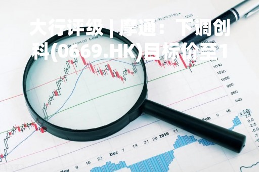 大行评级 | 摩通：下调创科(0669.HK)目标价至128港元 评级“增持”