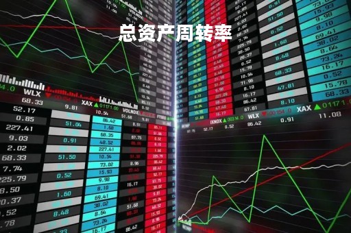 总资产周转率