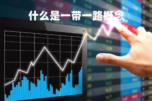 什么是一带一路概念