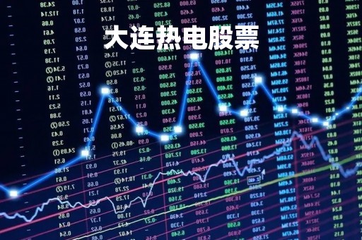 大连热电股票