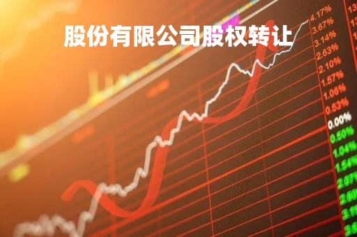 股份有限公司股权转让