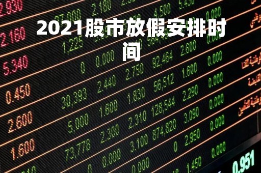 2021股市放假安排时间
