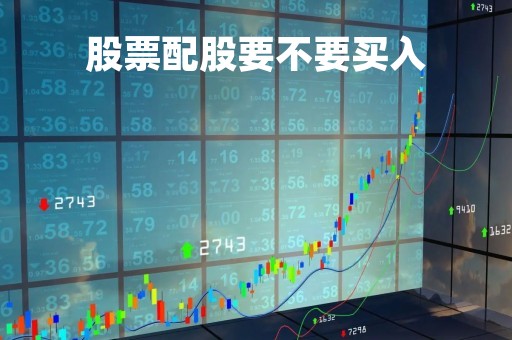 股票配股要不要买入