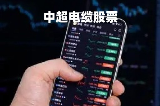 中超电缆股票