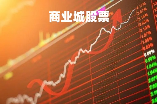 商业城股票