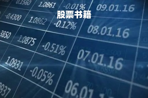 股票书籍