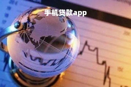 手机贷款app