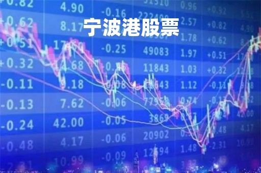 宁波港股票