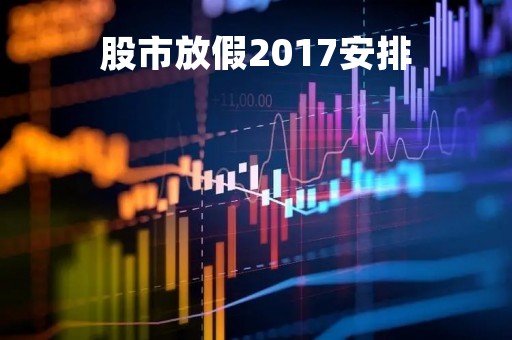 股市放假2017安排