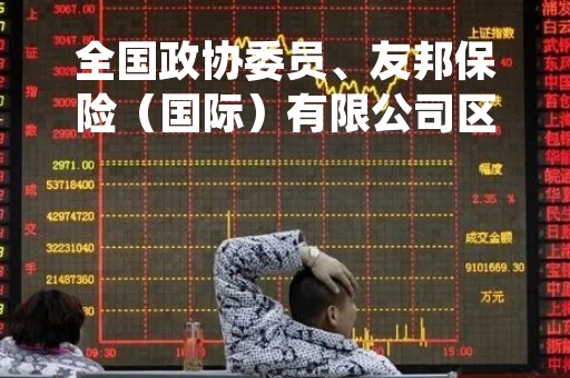 全国政协委员、友邦保险（国际）有限公司区域执行总监容永祺：建议允许香港保单理赔款 直接汇回内地银行