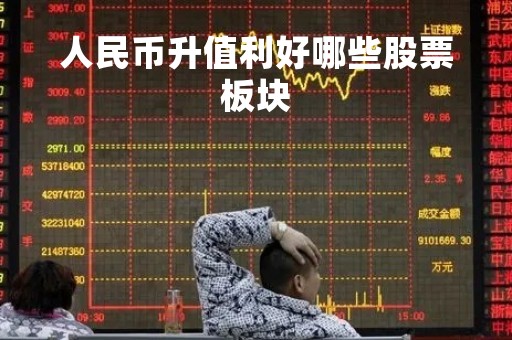 人民币升值利好哪些股票板块