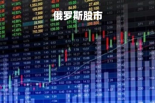 俄罗斯股市