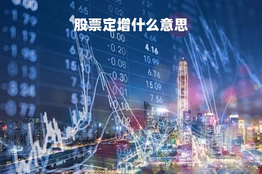 股票定增什么意思