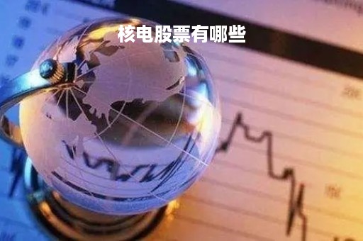 核电股票有哪些
