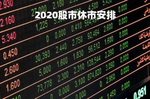 2020股市休市安排