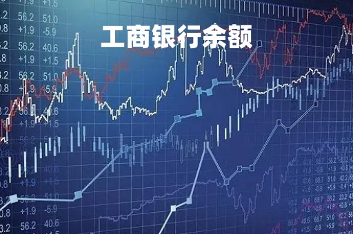 工商银行余额