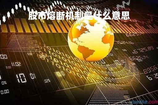股市熔断机制是什么意思