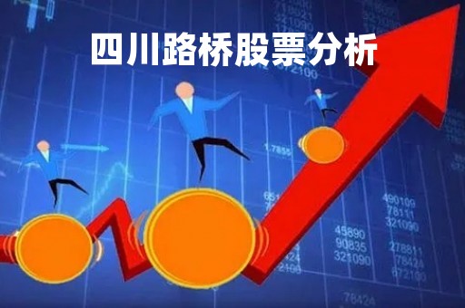 四川路桥股票分析