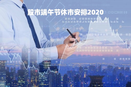 股市端午节休市安排2020