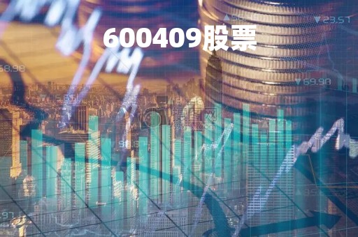 600409股票