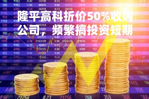 隆平高科折价50%收购公司，频繁搞投资短期借款压顶，去年业绩预计大亏