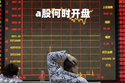 a股何时开盘