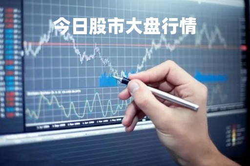 今日股市大盘行情