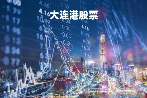 大连港股票