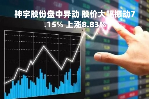 神宇股份盘中异动 股价大幅振动7.15% 上涨8.83%