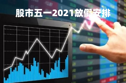 股市五一2021放假安排