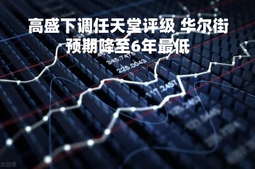 高盛下调任天堂评级 华尔街预期降至6年最低