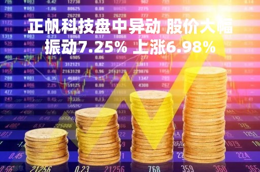 正帆科技盘中异动 股价大幅振动7.25% 上涨6.98%