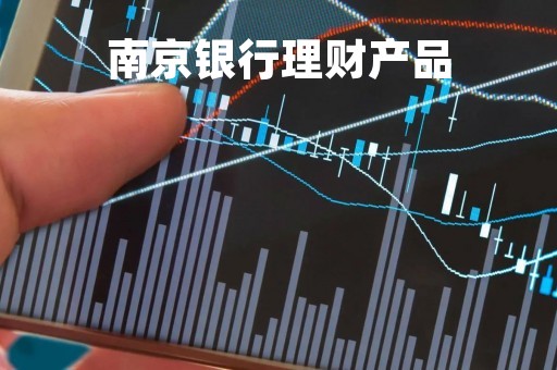 南京银行理财产品