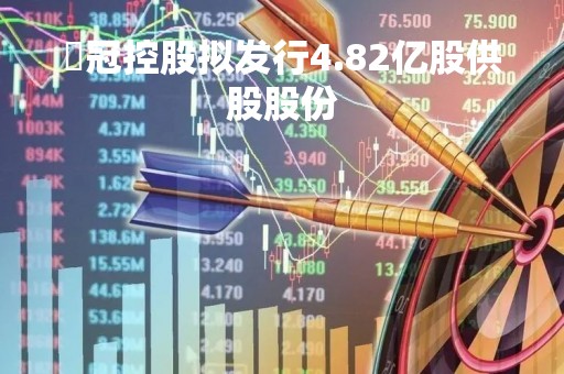 倢冠控股拟发行4.82亿股供股股份