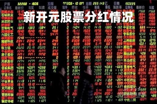 新开元股票分红情况