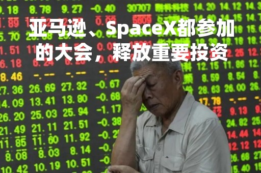 亚马逊、SpaceX都参加的大会，释放重要投资机会！工信部多次发声|只炒消息