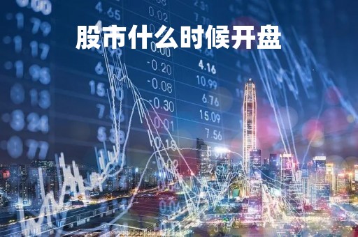 股市什么时候开盘