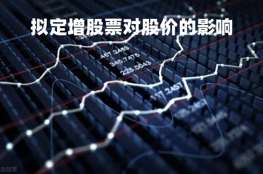 拟定增股票对股价的影响