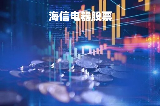 海信电器股票