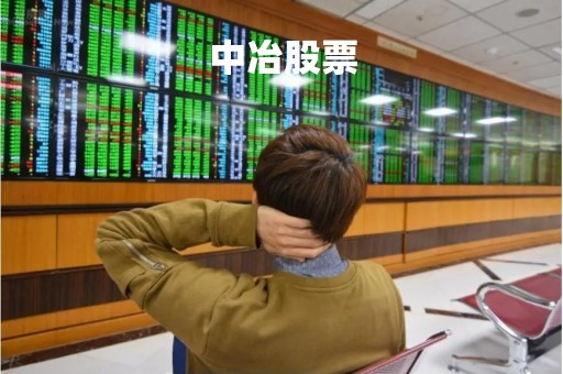 中冶股票